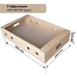 Гофроящик 490*285*80 дно