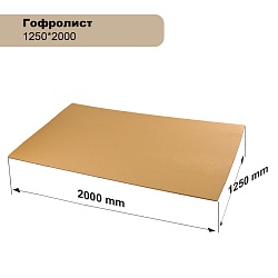 Гофролист 1250*2000