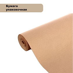Бумага упаковочная